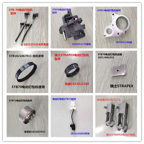 STB71/STB73/STB75電動(dòng)打包機(jī)配件