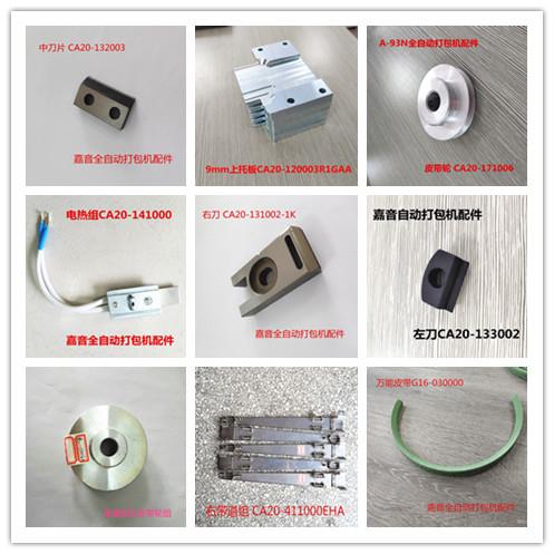 A-93系列全自動打包機配件